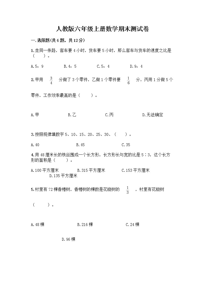 人教版六年级上册数学期末测试卷附答案（B卷）第1页