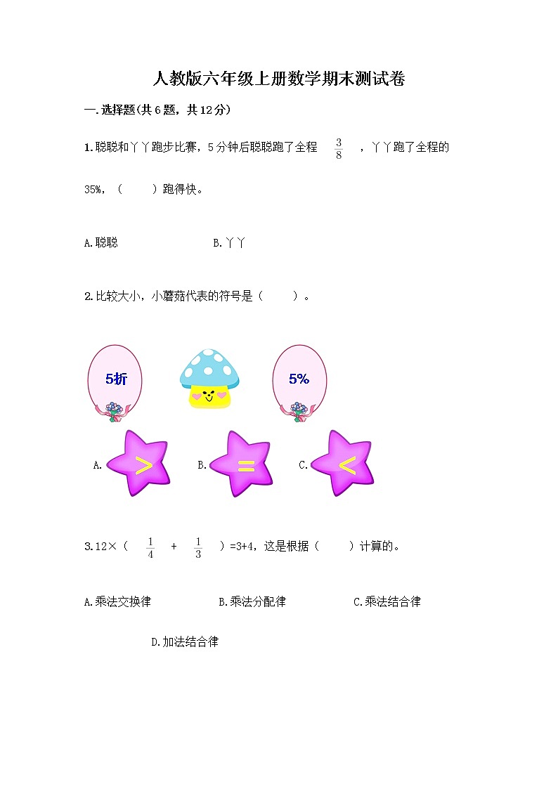 人教版六年级上册数学期末测试卷（基础题）第1页