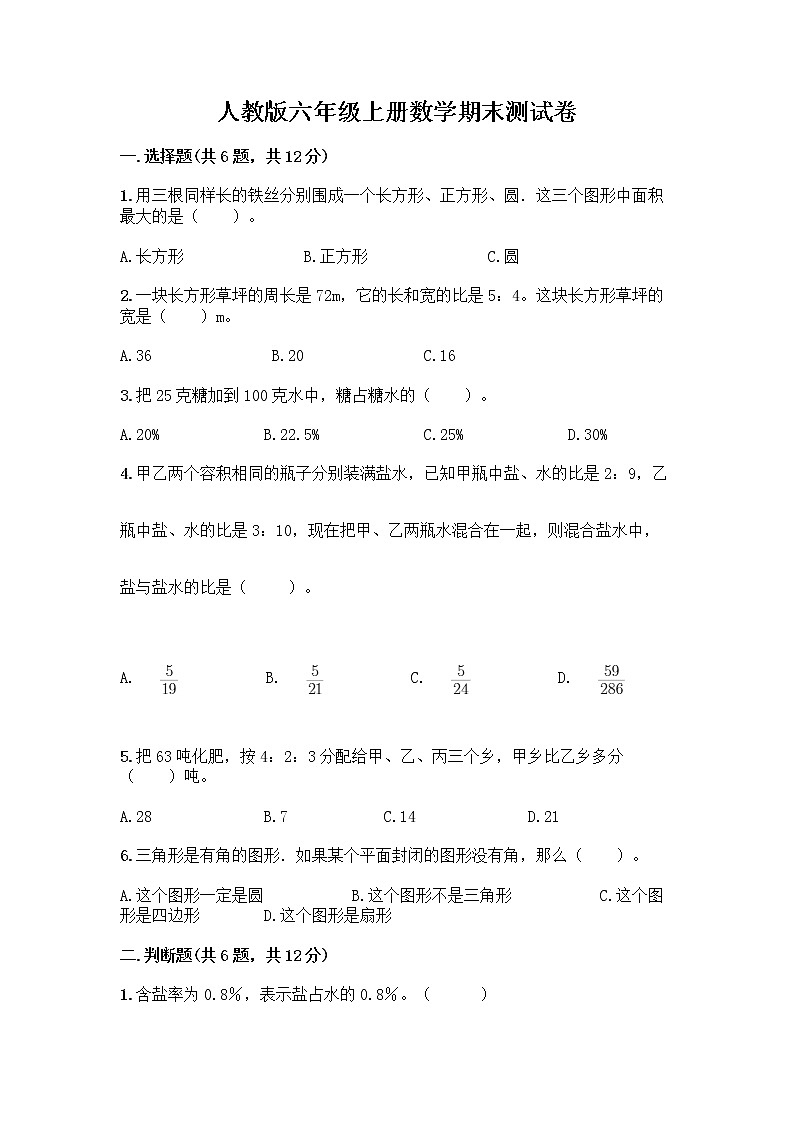 人教版六年级上册数学期末测试卷含答案（满分必刷）第1页
