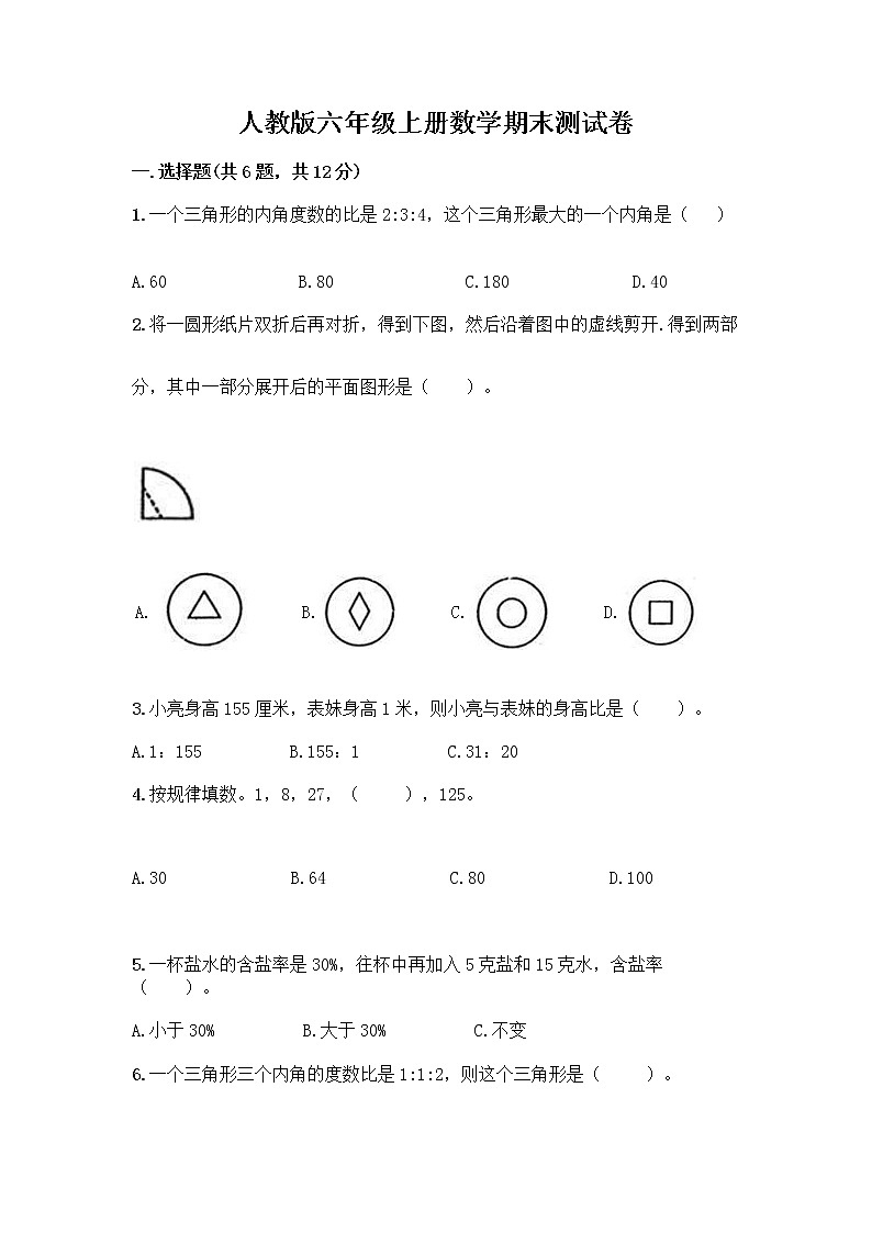 人教版六年级上册数学期末测试卷及免费下载答案第1页
