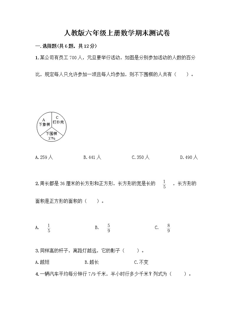 人教版六年级上册数学期末测试卷及1套参考答案第1页