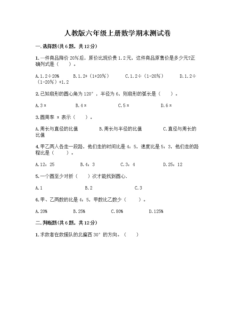 人教版六年级上册数学期末测试卷及一套完整答案第1页