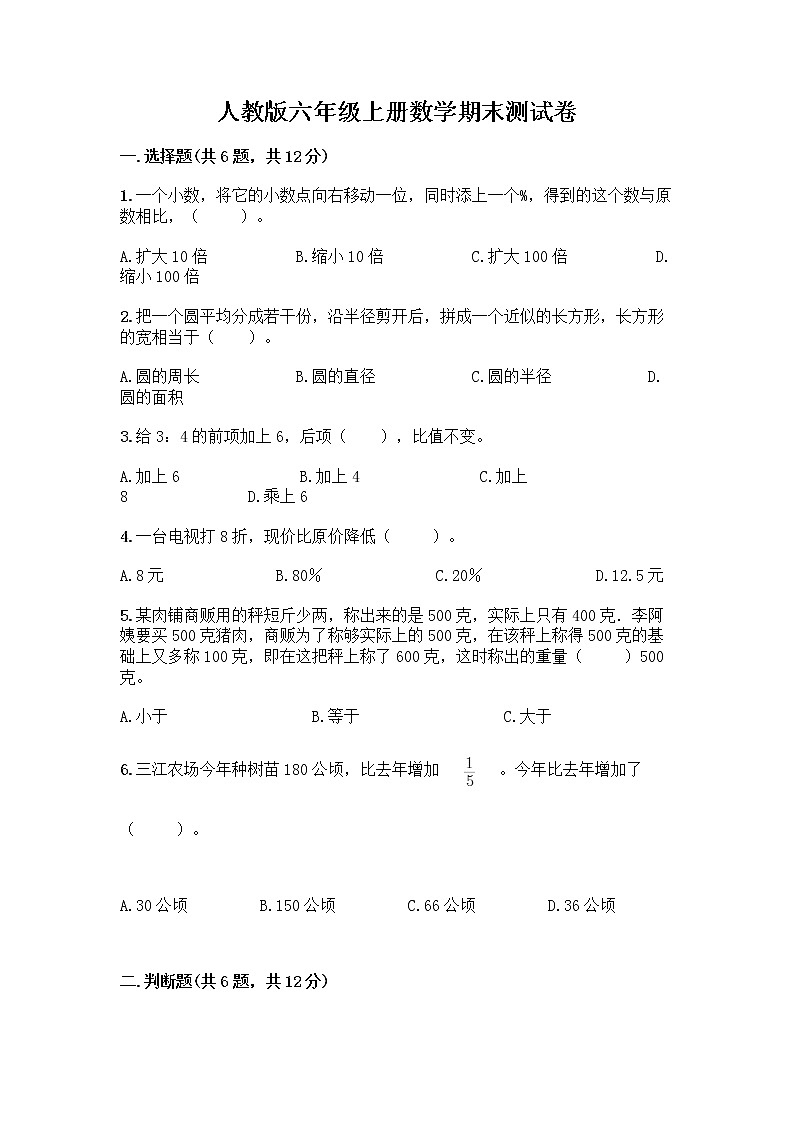 人教版六年级上册数学期末测试卷含答案AB卷第1页
