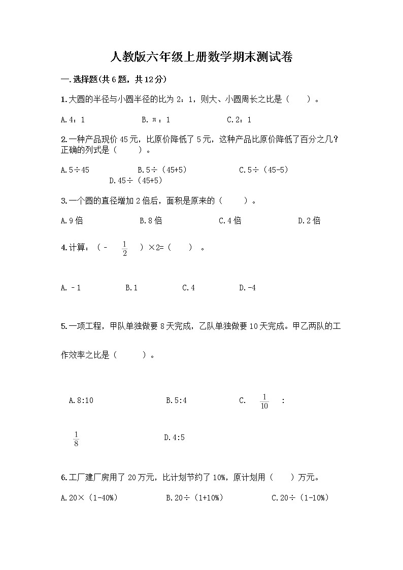 人教版六年级上册数学期末测试卷加答案第1页