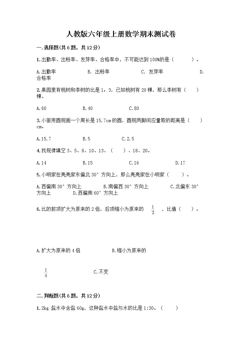 人教版六年级上册数学期末测试卷及参考答案一套第1页