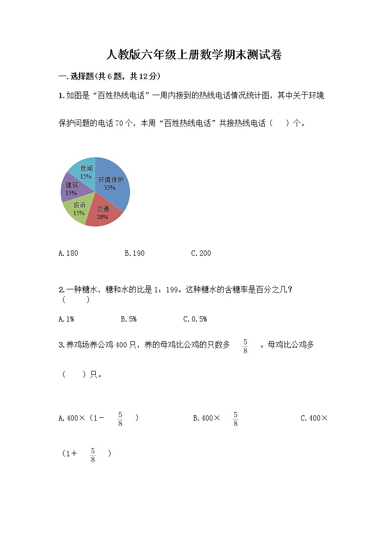 人教版六年级上册数学期末测试卷含下载答案第1页