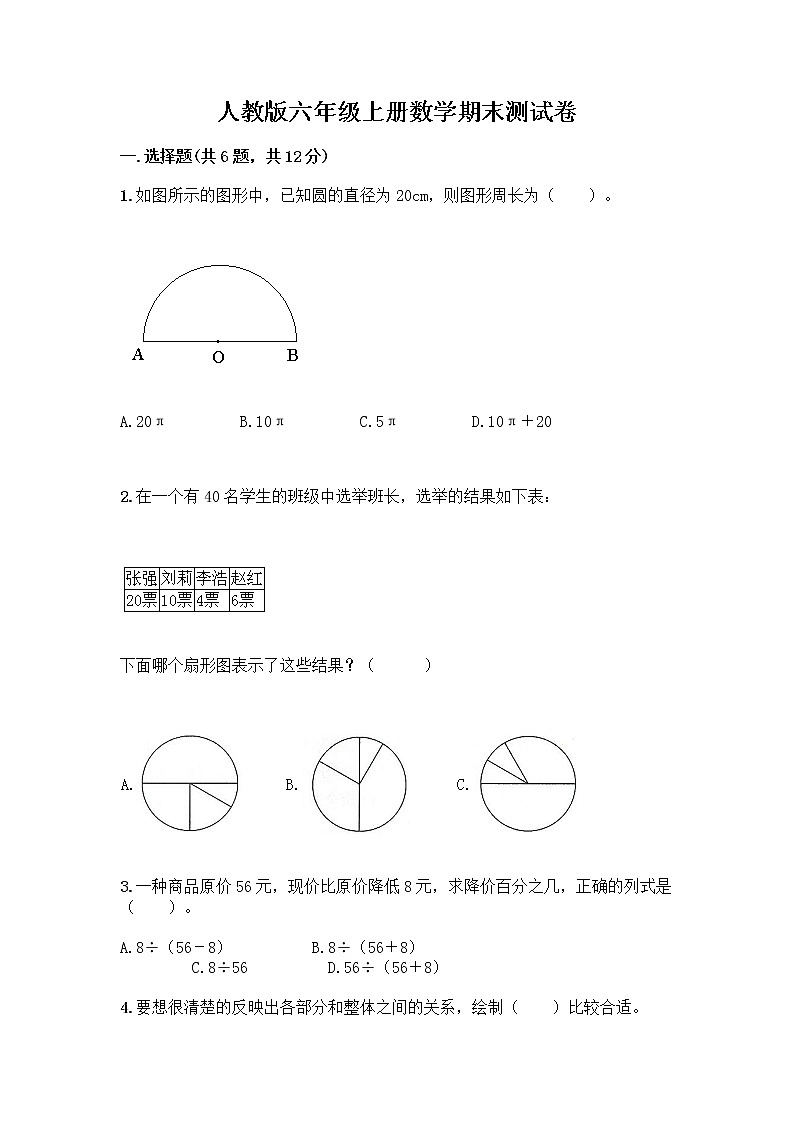 人教版六年级上册数学期末测试卷及解析答案第1页