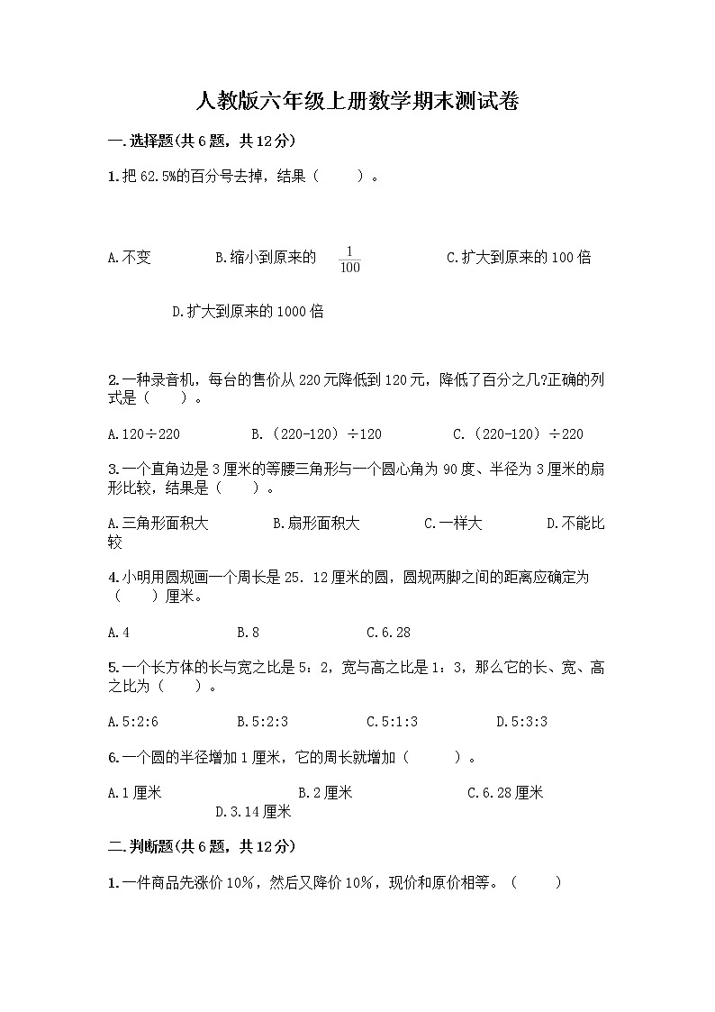 人教版六年级上册数学期末测试卷含答案（培优A卷）第1页