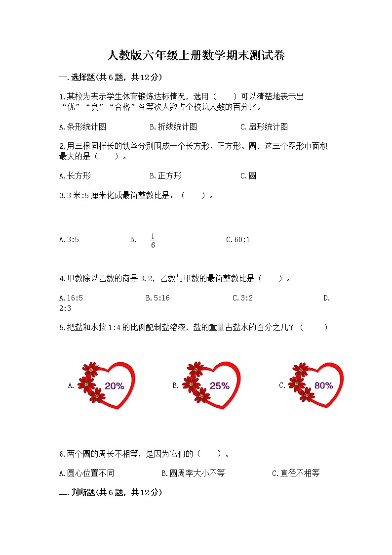 人教版六年级上册数学期末测试卷含答案（最新）第1页