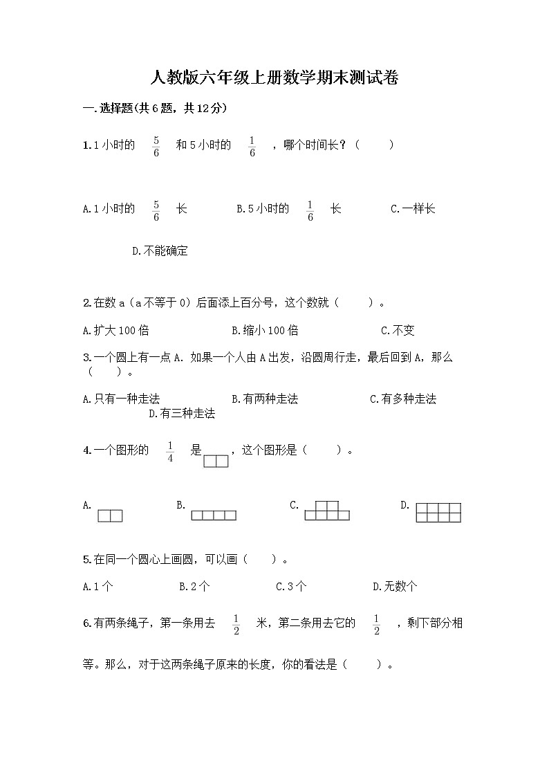 人教版六年级上册数学期末测试卷含答案（培优B卷）第1页