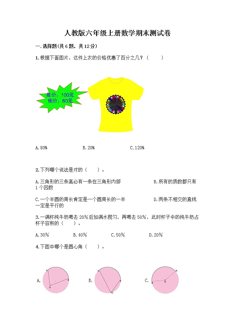人教版六年级上册数学期末测试卷免费下载答案第1页