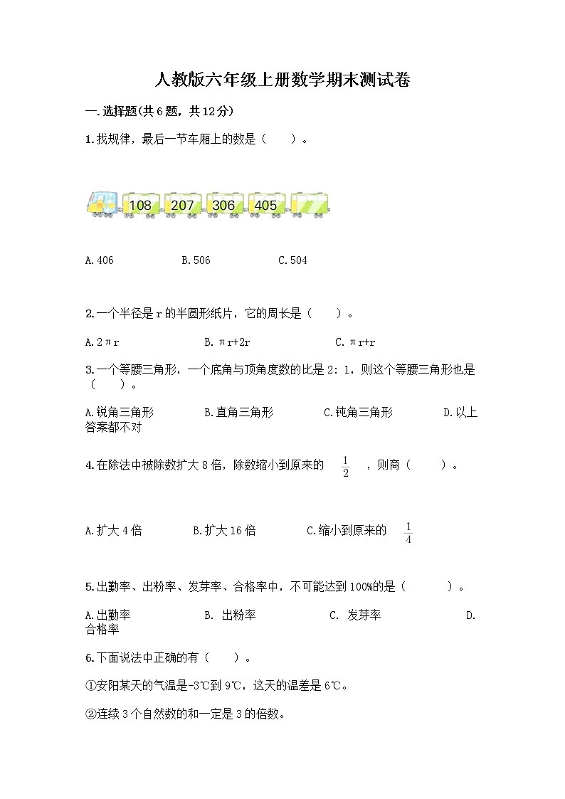 人教版六年级上册数学期末测试卷及答案下载第1页
