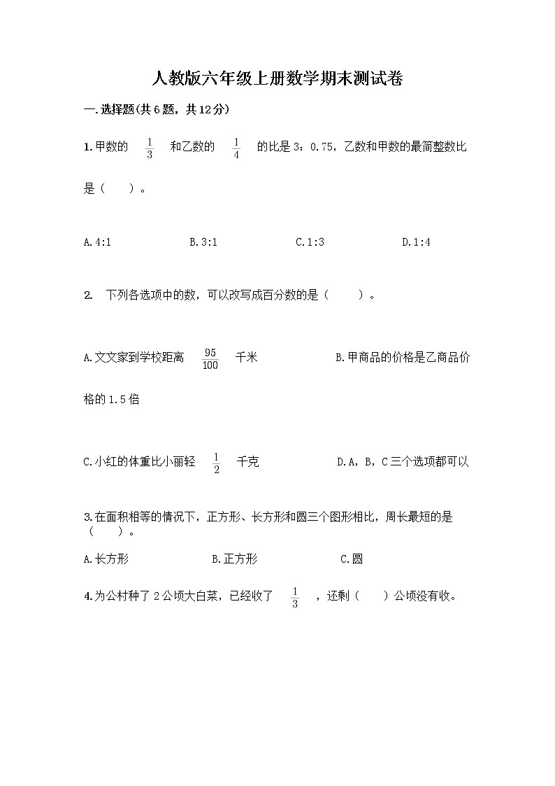 人教版六年级上册数学期末测试卷加答案解析第1页
