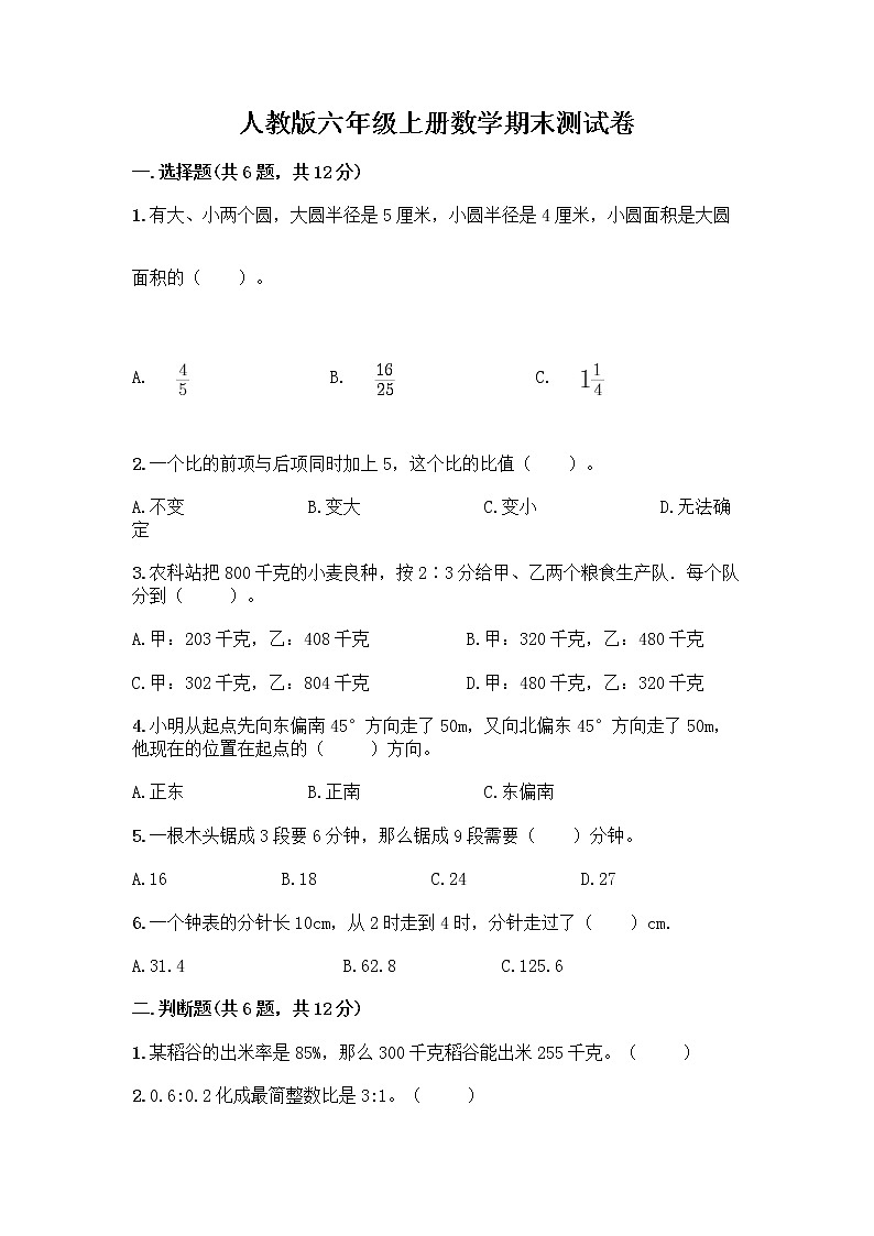 人教版六年级上册数学期末测试卷含答案（新）01