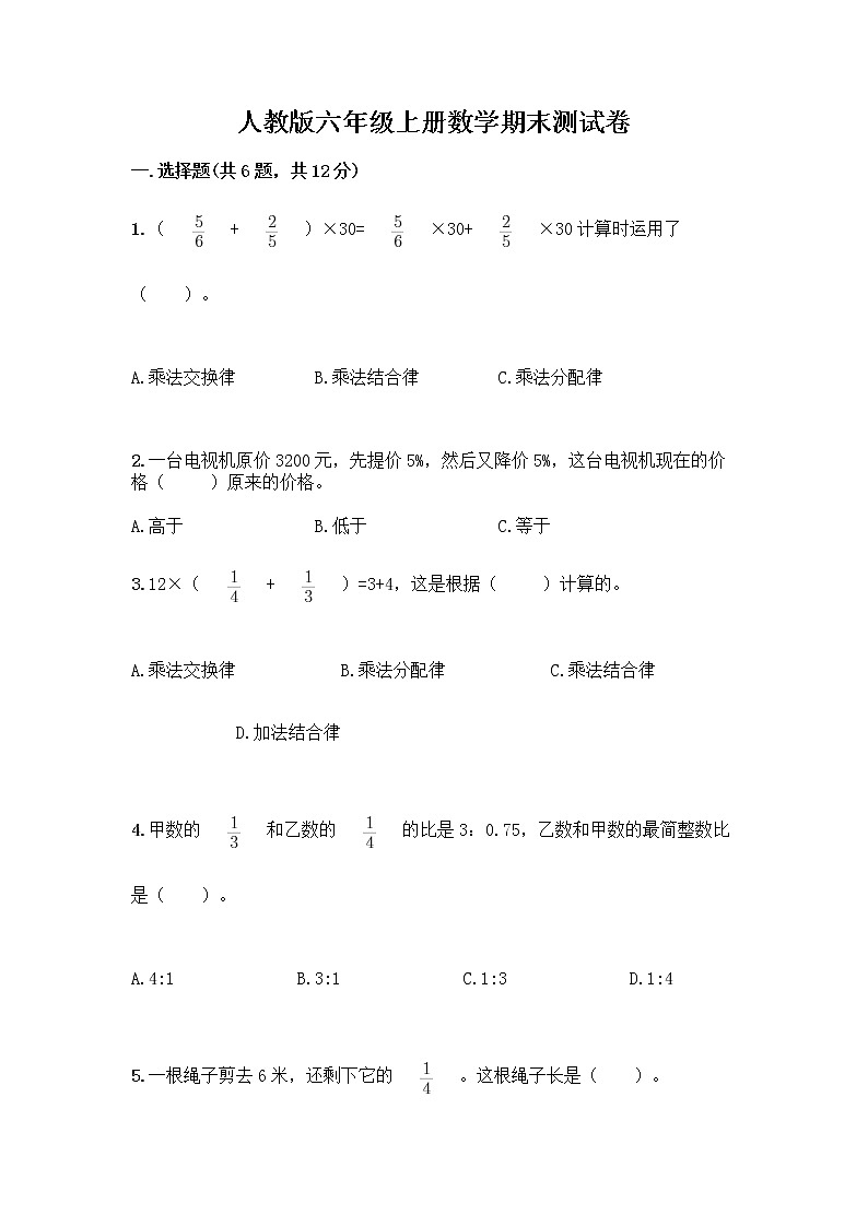 人教版六年级上册数学期末测试卷及答案（最新）第1页