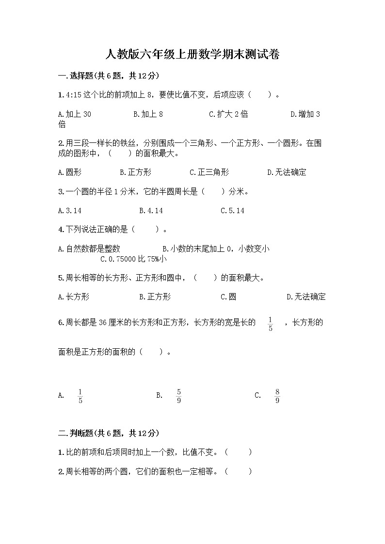 人教版六年级上册数学期末测试卷及答案（夺冠系列）第1页