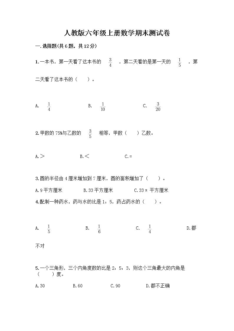 人教版六年级上册数学期末测试卷加下载答案第1页
