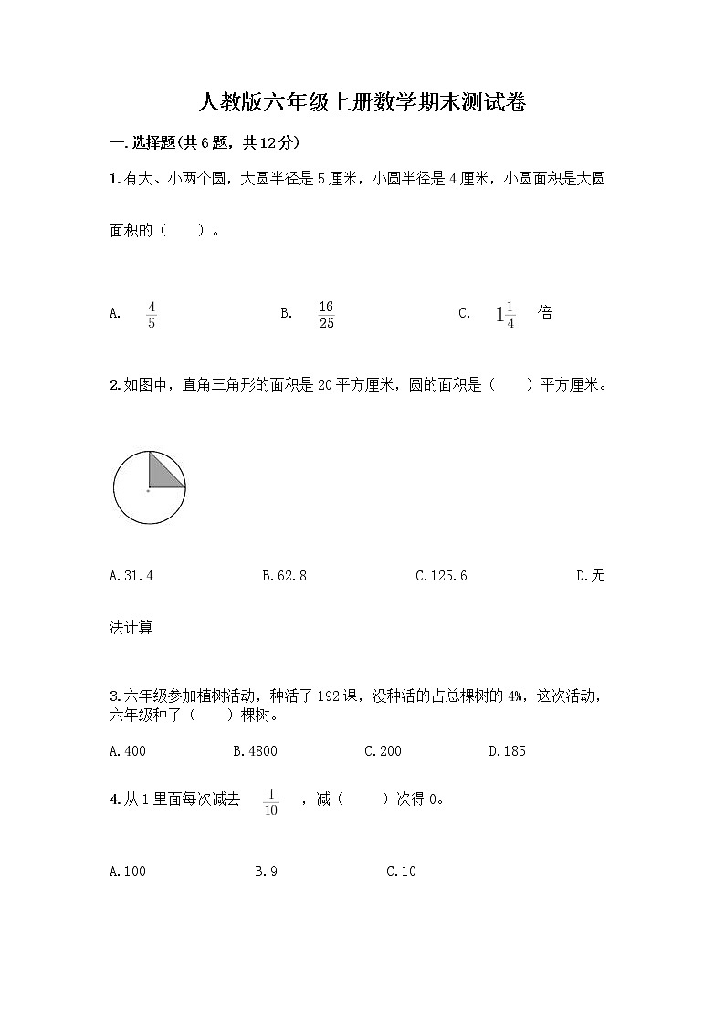 人教版六年级上册数学期末测试卷含答案（研优卷）第1页