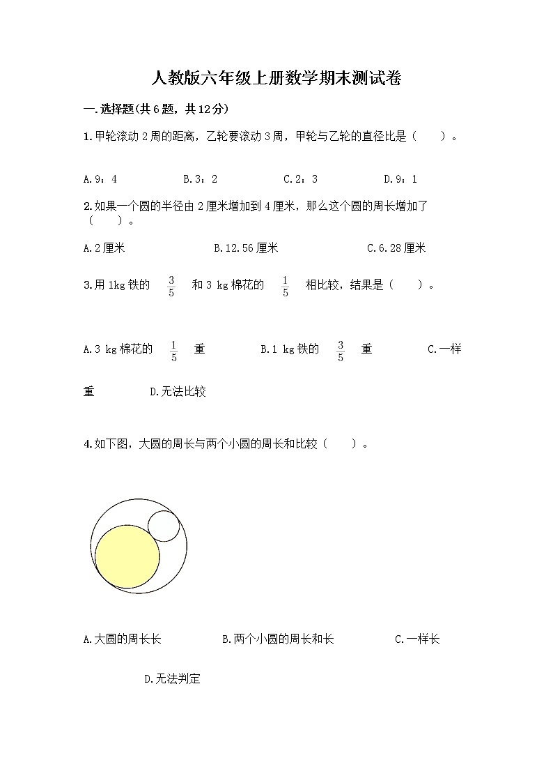 人教版六年级上册数学期末测试卷含答案（综合题）第1页