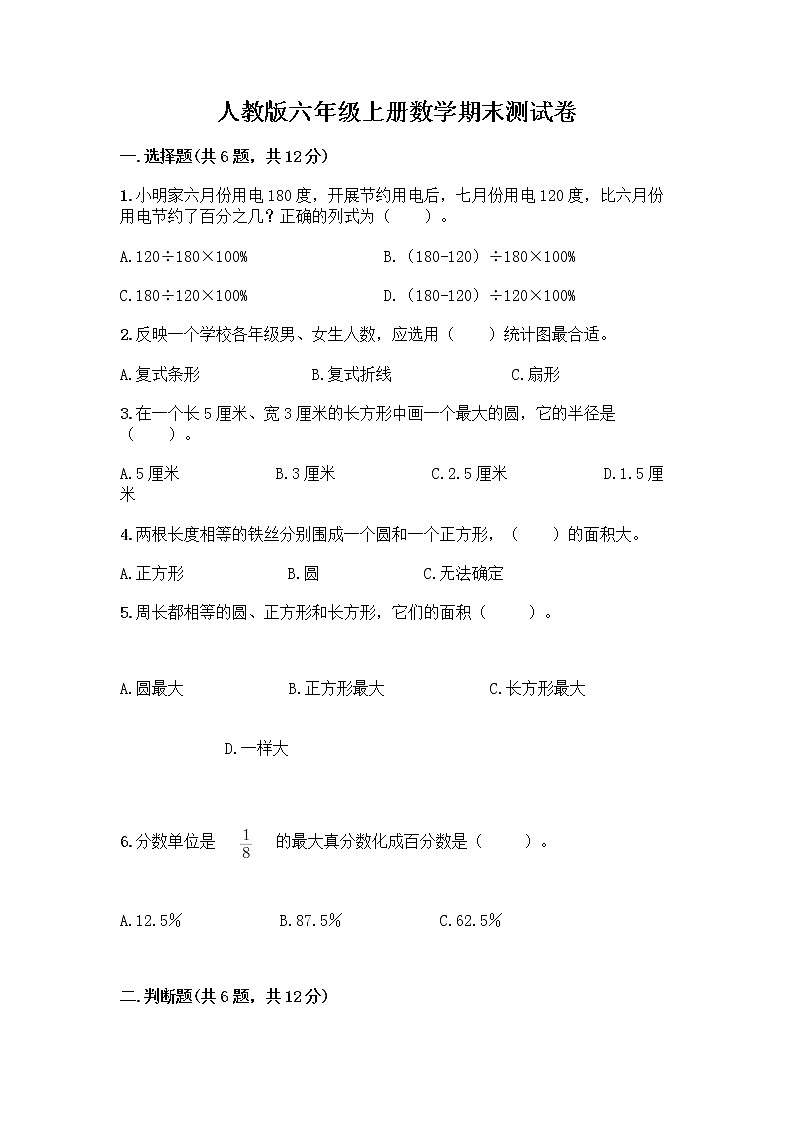 人教版六年级上册数学期末测试卷及答案免费下载第1页