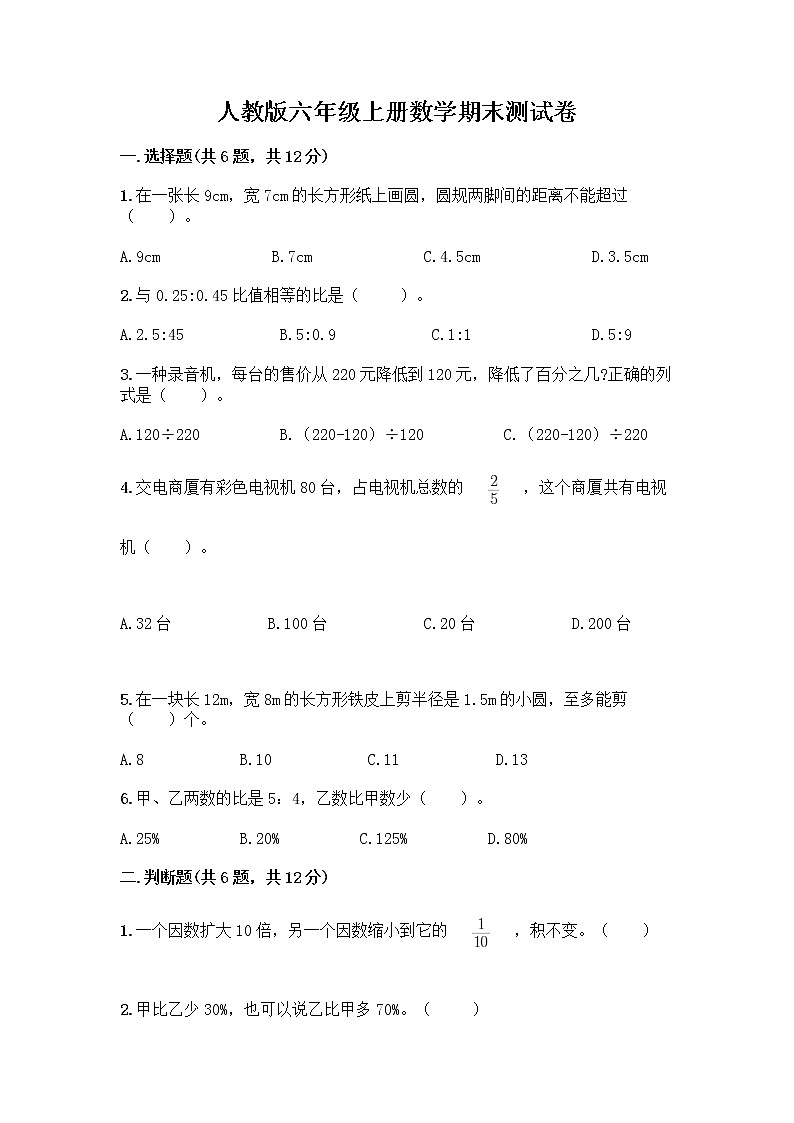 人教版六年级上册数学期末测试卷含答案解析第1页