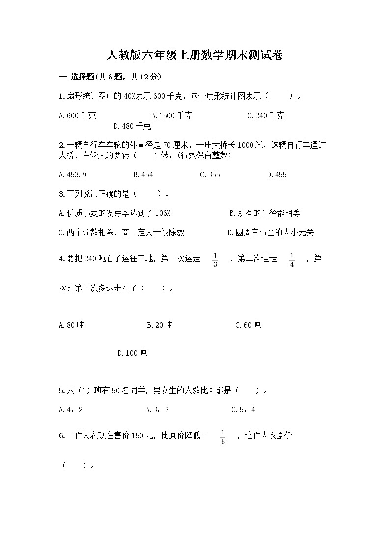 人教版六年级上册数学期末测试卷可打印第1页
