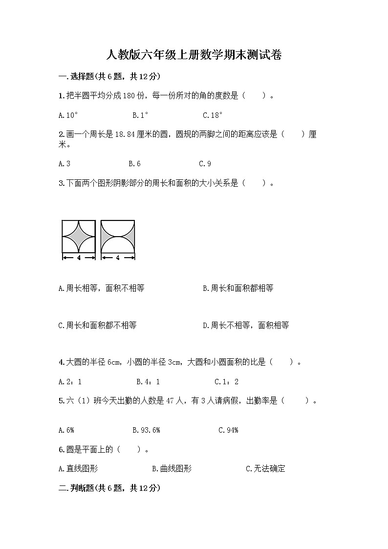 人教版六年级上册数学期末测试卷含答案（基础题）第1页