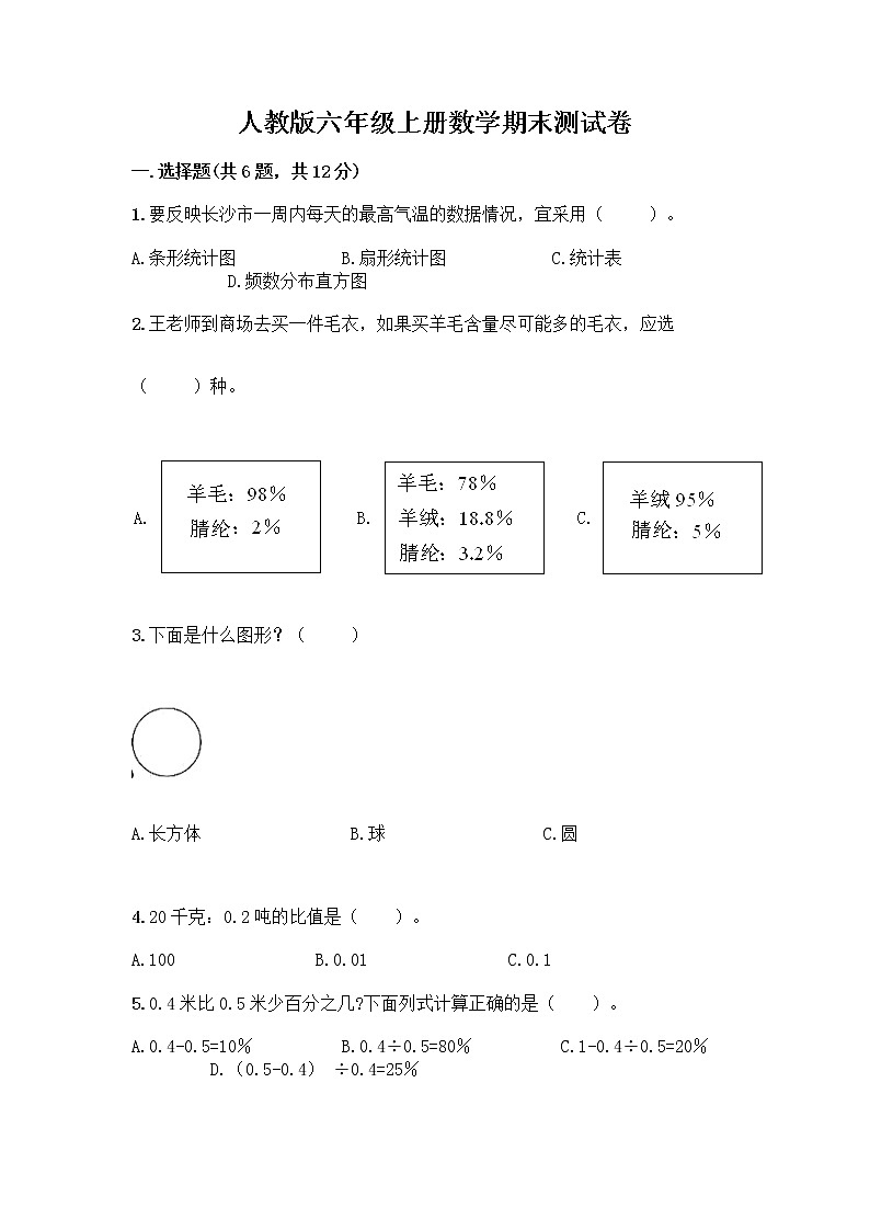 人教版六年级上册数学期末测试卷加精品答案第1页