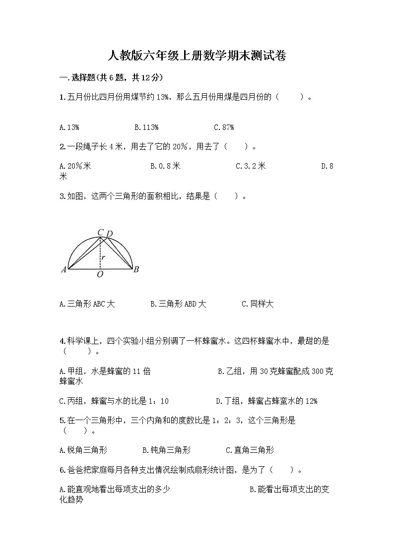 人教版六年级上册数学期末测试卷精编答案第1页