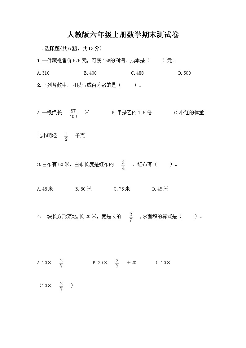 人教版六年级上册数学期末测试卷及下载答案第1页