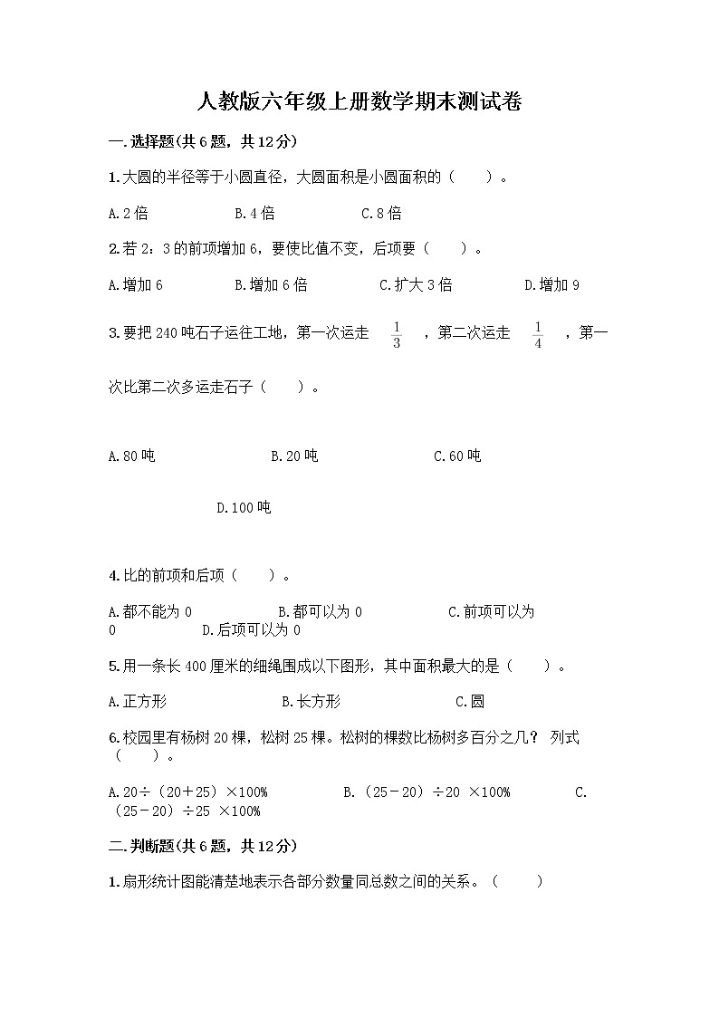 人教版六年级上册数学期末测试卷含答案（预热题）第1页