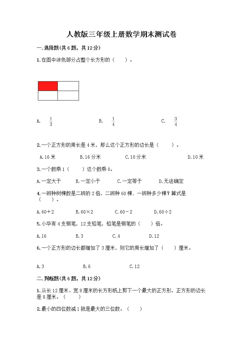 人教版三年级上册数学期末测试卷（A卷）第1页