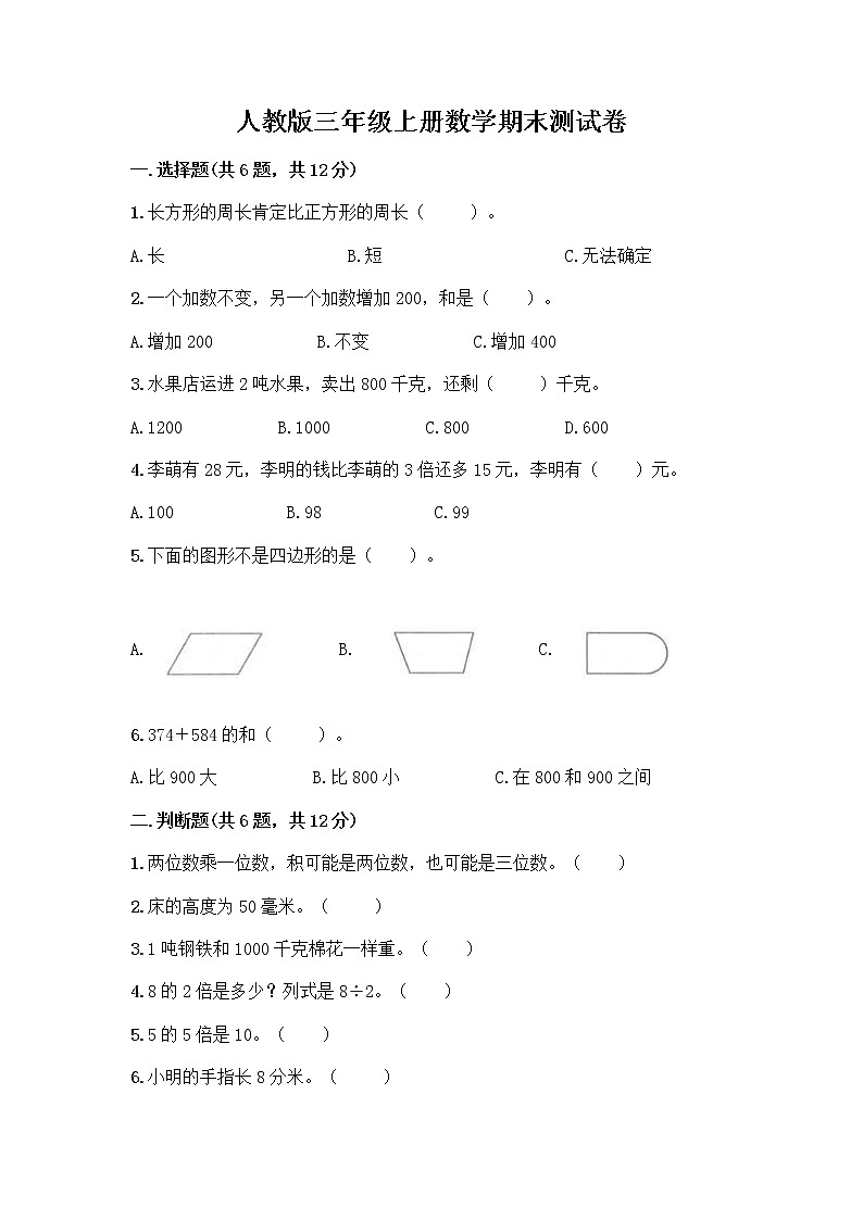 人教版三年级上册数学期末测试卷（B卷）第1页