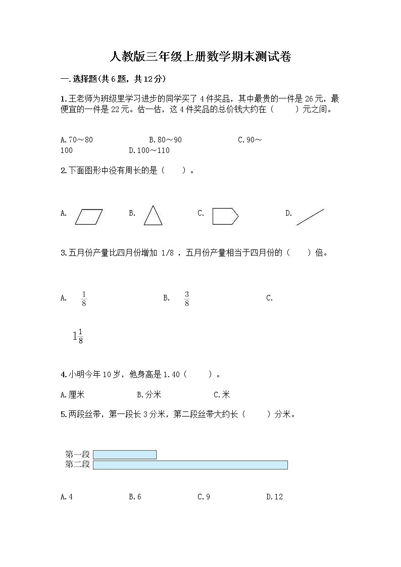 人教版三年级上册数学期末测试卷答案免费下载第1页