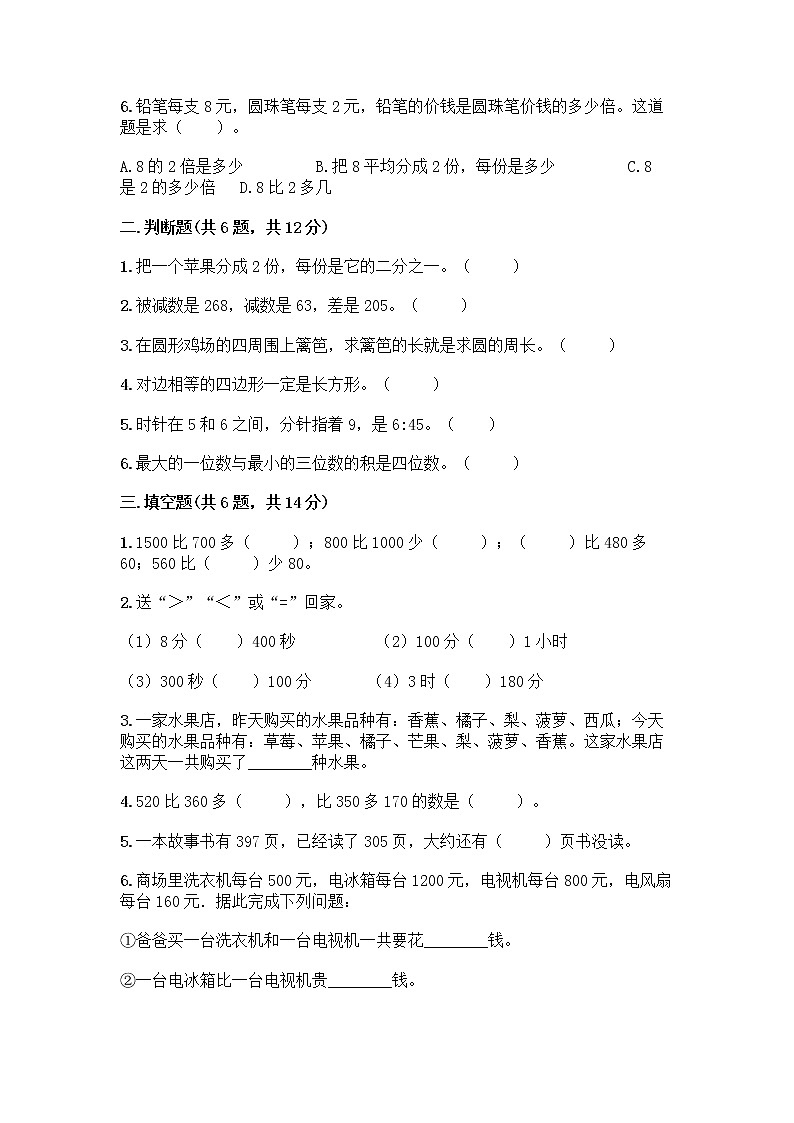 人教版三年级上册数学期末测试卷答案免费下载第2页