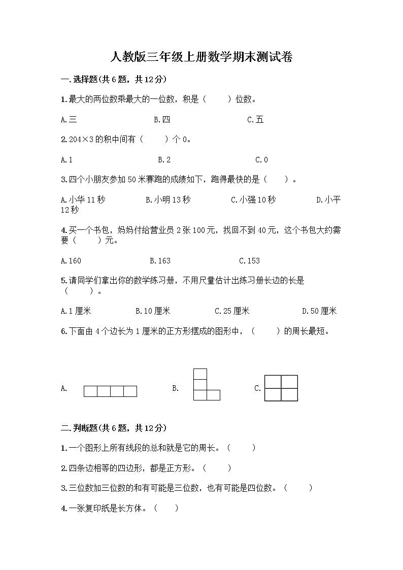 人教版三年级上册数学期末测试卷附下载答案第1页