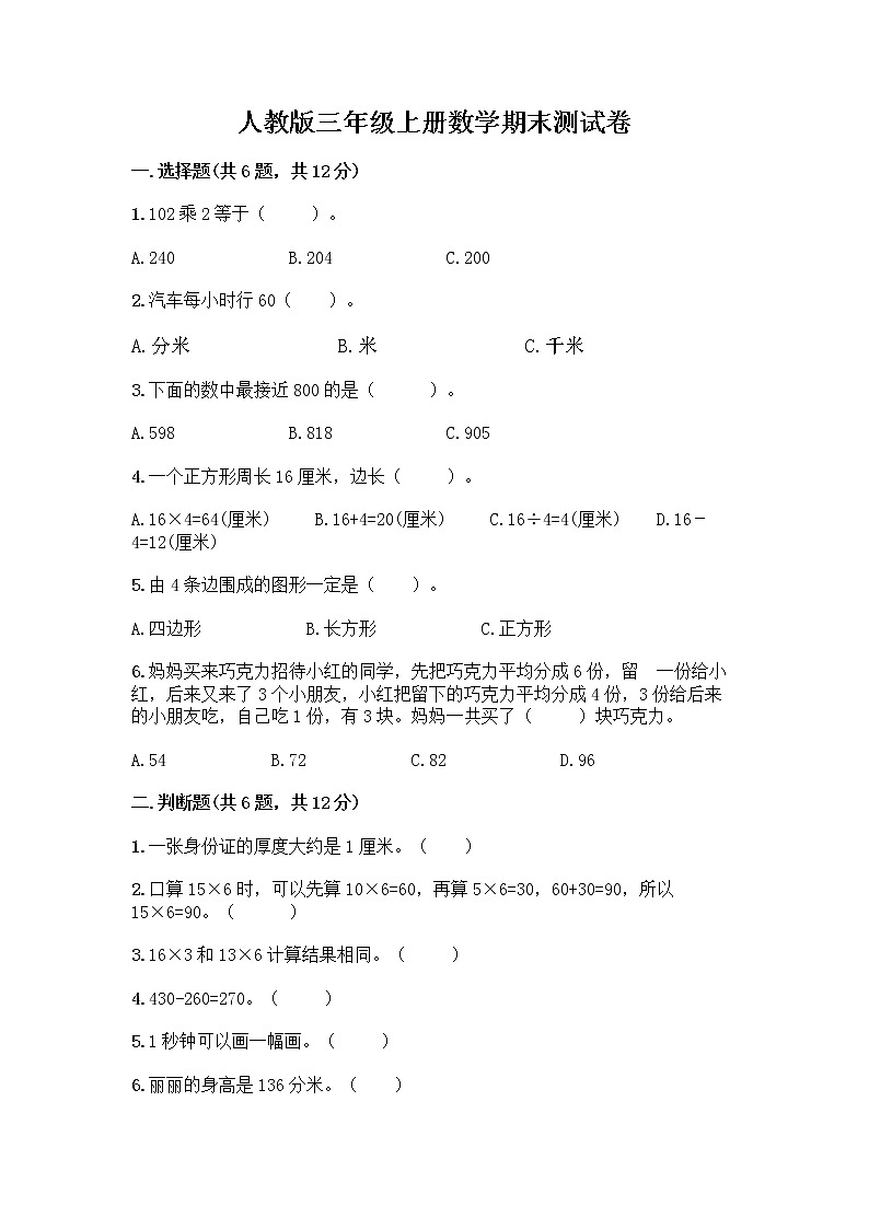 人教版三年级上册数学期末测试卷带答案下载第1页