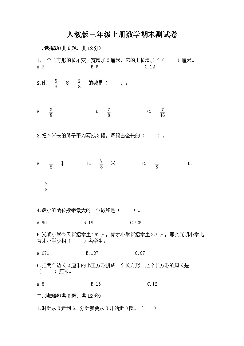 人教版三年级上册数学期末测试卷（名师系列）第1页