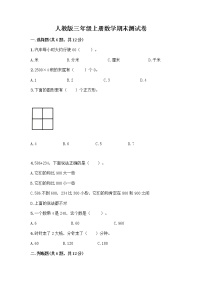 人教版三年级上册数学期末测试卷（研优卷）