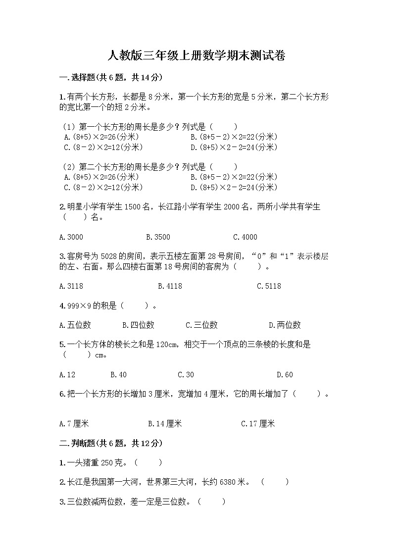 人教版三年级上册数学期末测试卷（精品）第1页