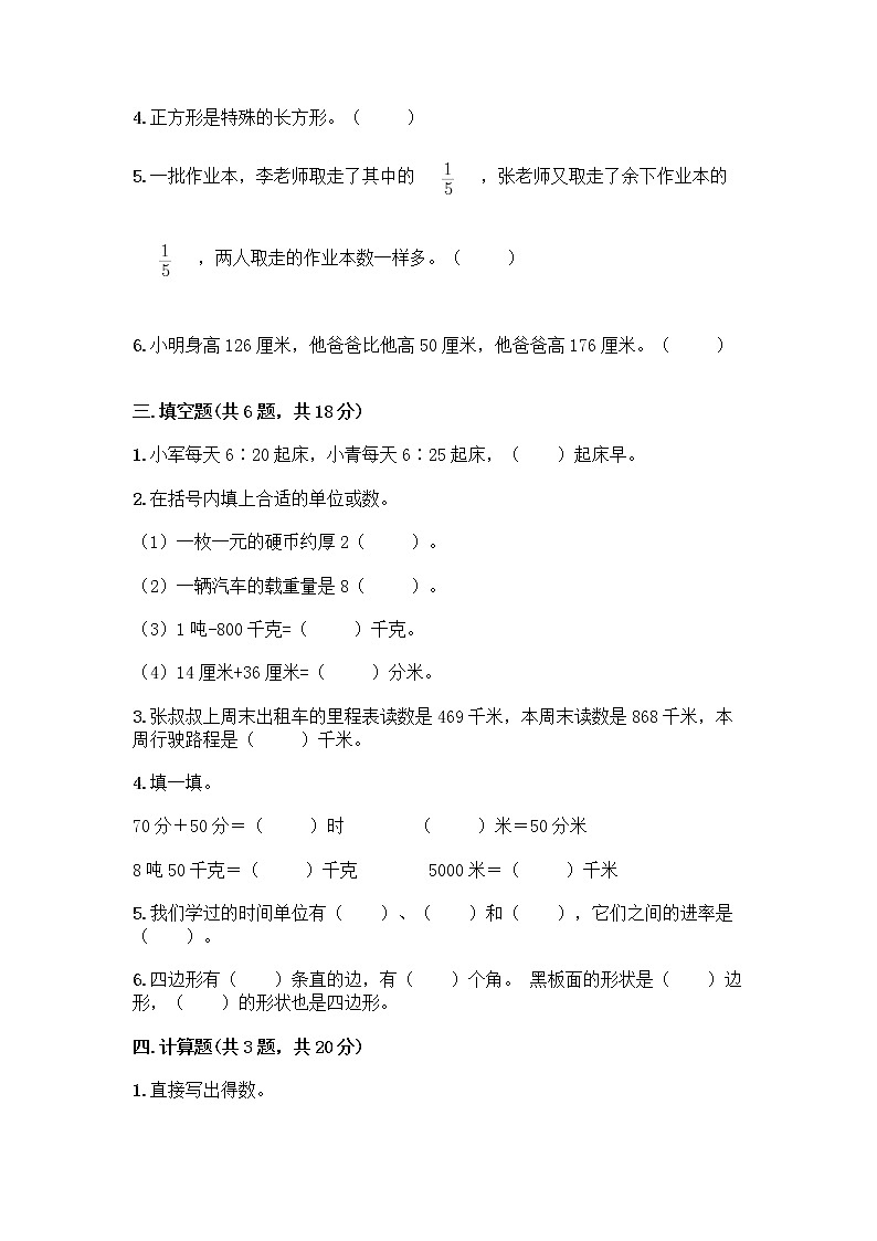 人教版三年级上册数学期末测试卷（精品）第2页
