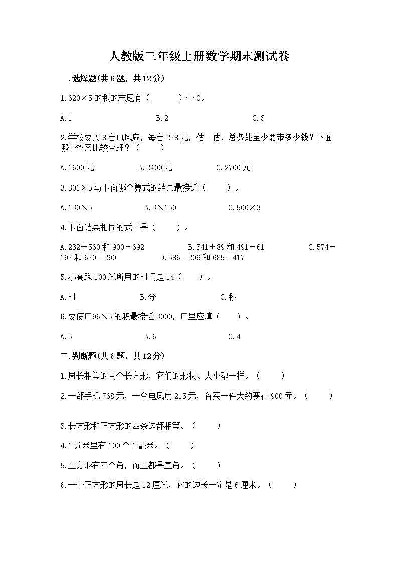人教版三年级上册数学期末测试卷（巩固）第1页