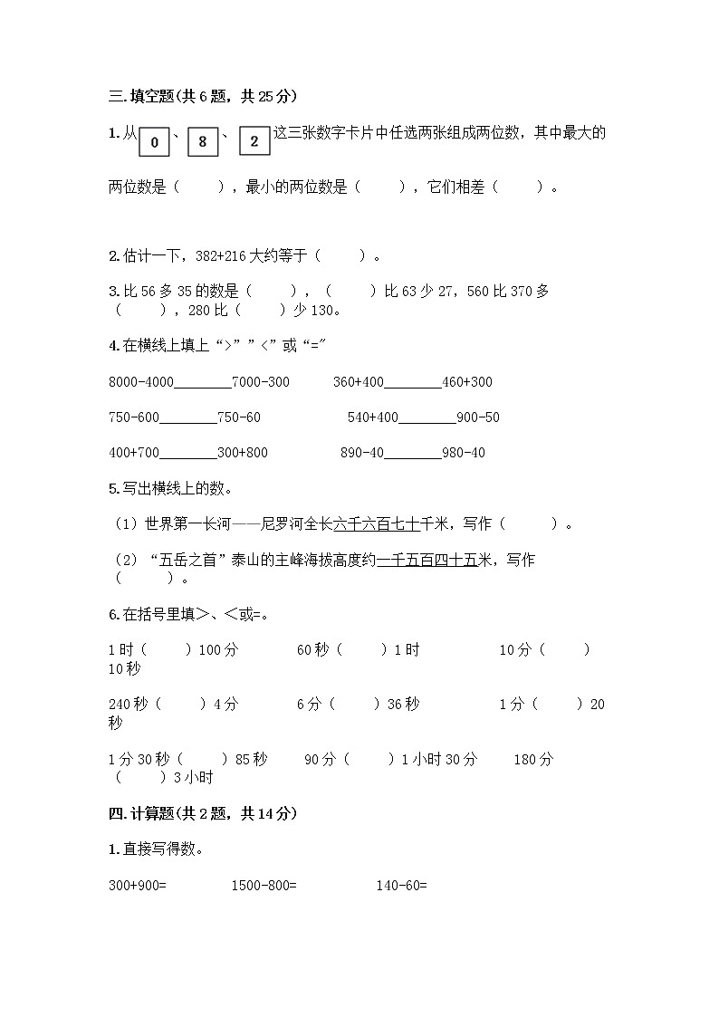 人教版三年级上册数学期末测试卷（巩固）第2页