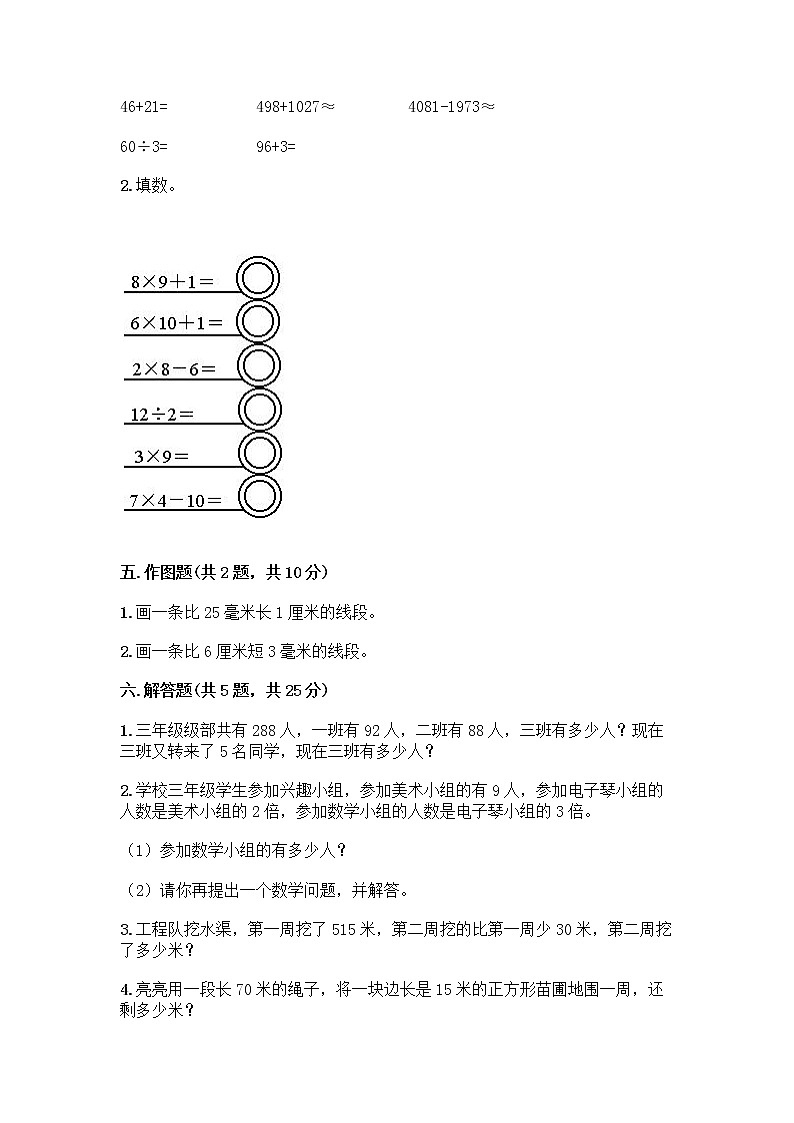人教版三年级上册数学期末测试卷（巩固）第3页