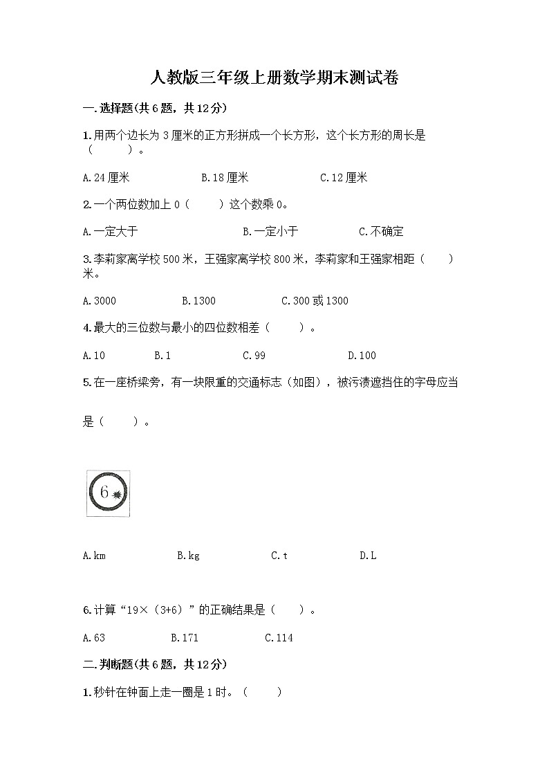 人教版三年级上册数学期末测试卷（满分必刷）第1页