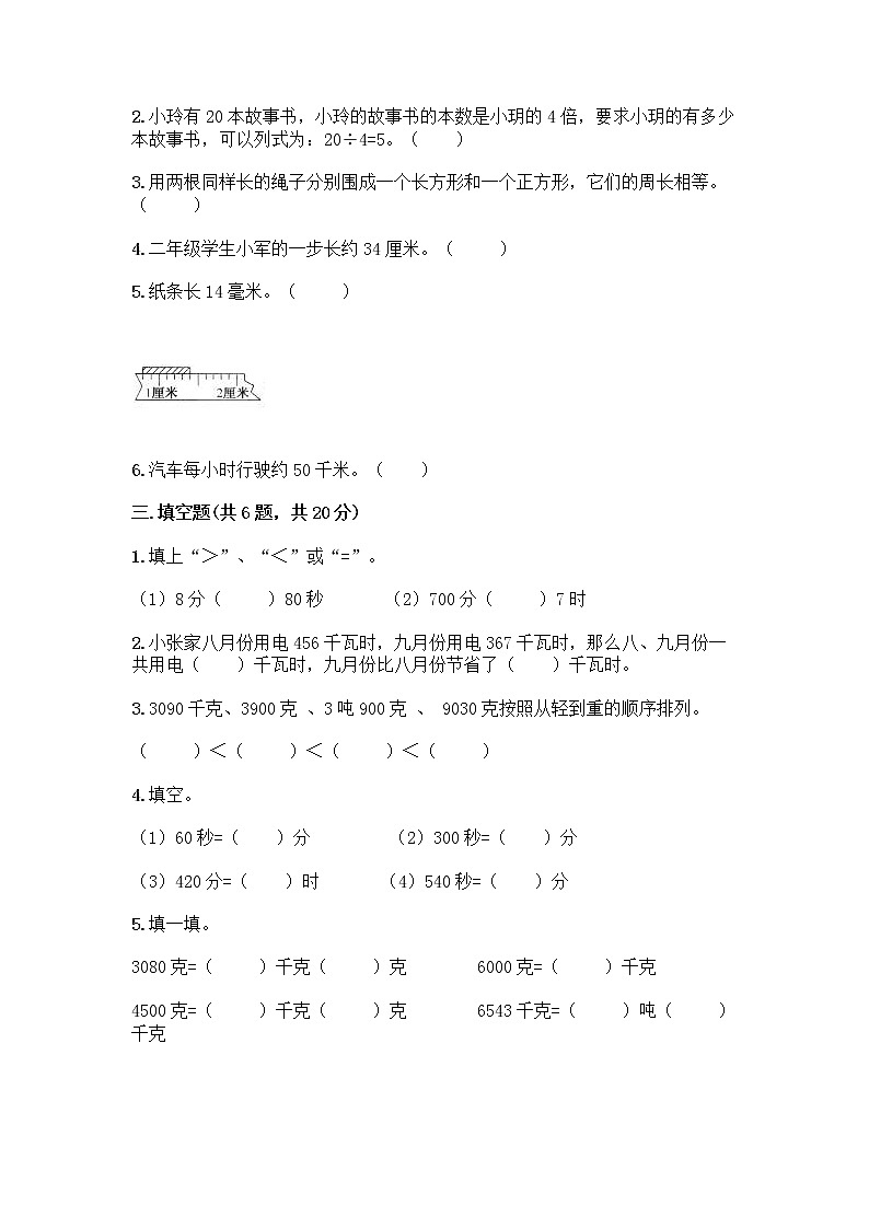 人教版三年级上册数学期末测试卷（满分必刷）第2页