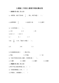 人教版三年级上册数学期末测试卷（考试直接用）