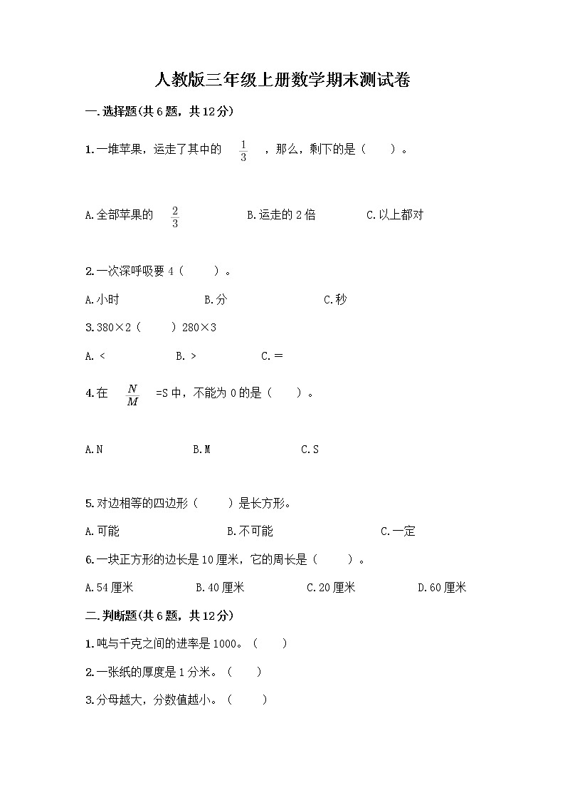 人教版三年级上册数学期末测试卷（考试直接用）01