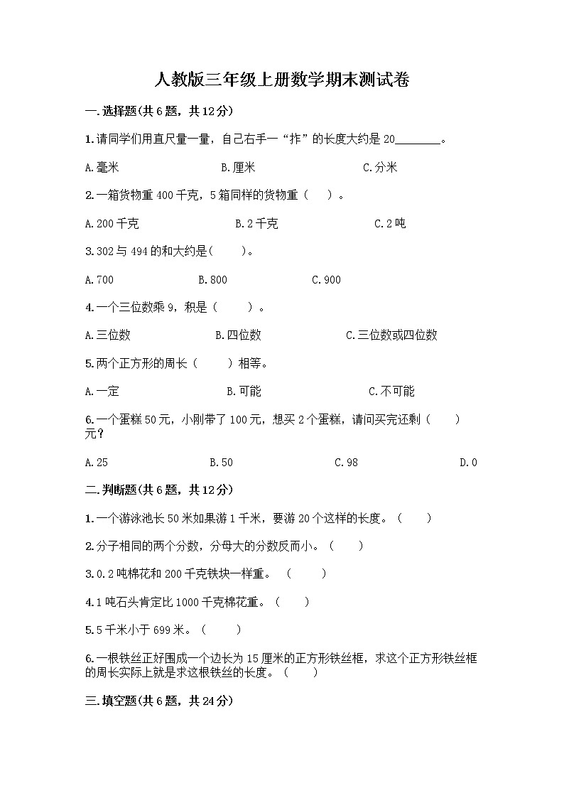 人教版三年级上册数学期末测试卷附答案（名师推荐）第1页