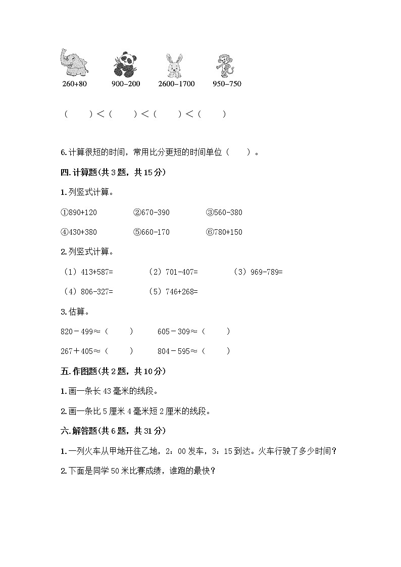人教版三年级上册数学期末测试卷附精品答案第3页